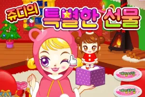 쥬디의 특별한 선물 - 쥬디게임